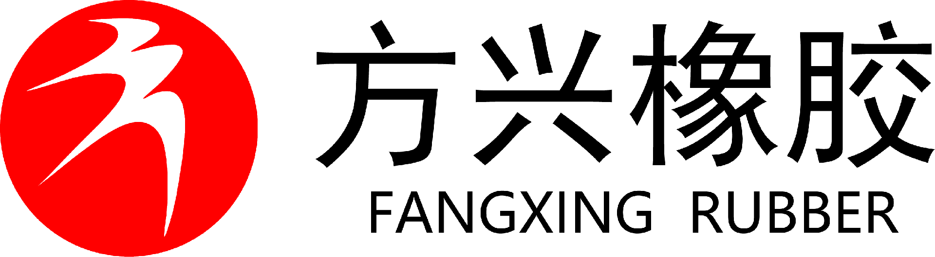 東營市方興橡膠有限責任公司